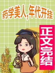 药学美人,年代开挂 作者:矣秋醉