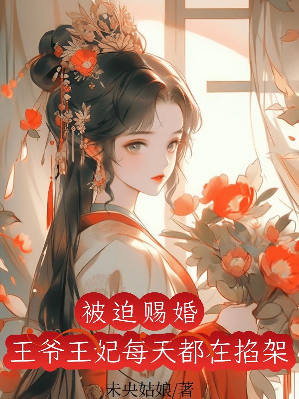 王爷非要赐婚