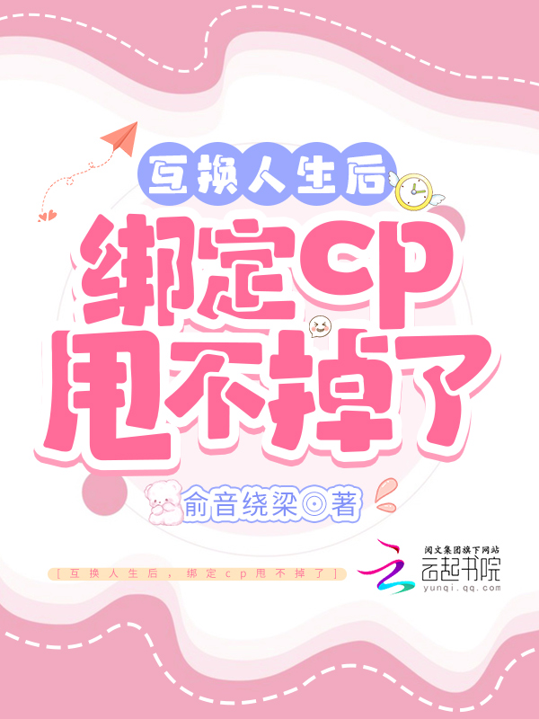 绑定cp甩不掉了