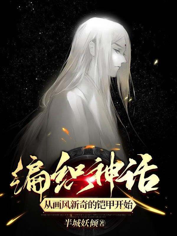 编织神话:我!要创造高配版洪荒多