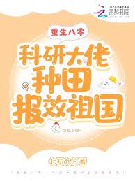 重生八零科研大佬种田报效祖国全文免费