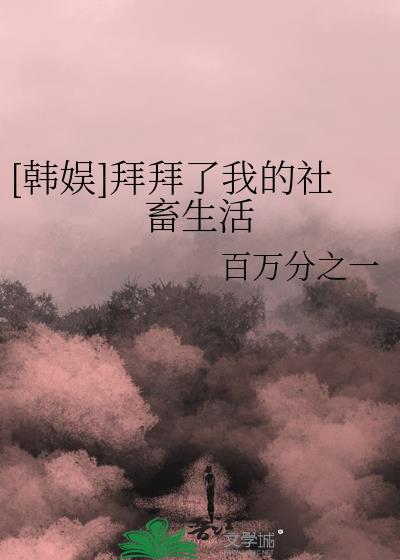 [韩娱]拜拜了我的社畜生活