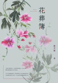 花葬泪海