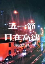 五一节高速要过路费吗