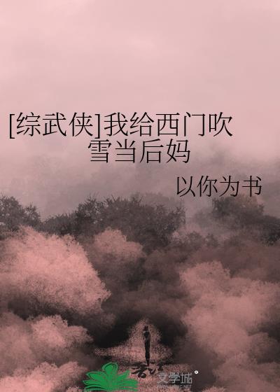 我给反派当后妈小说